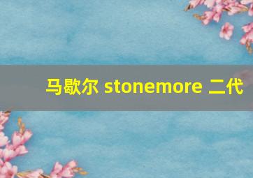 马歇尔 stonemore 二代